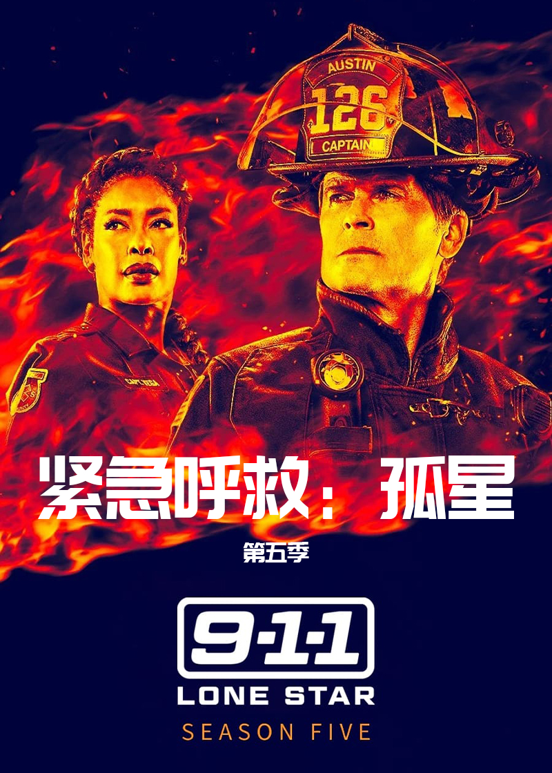 紧急呼救孤星第五季