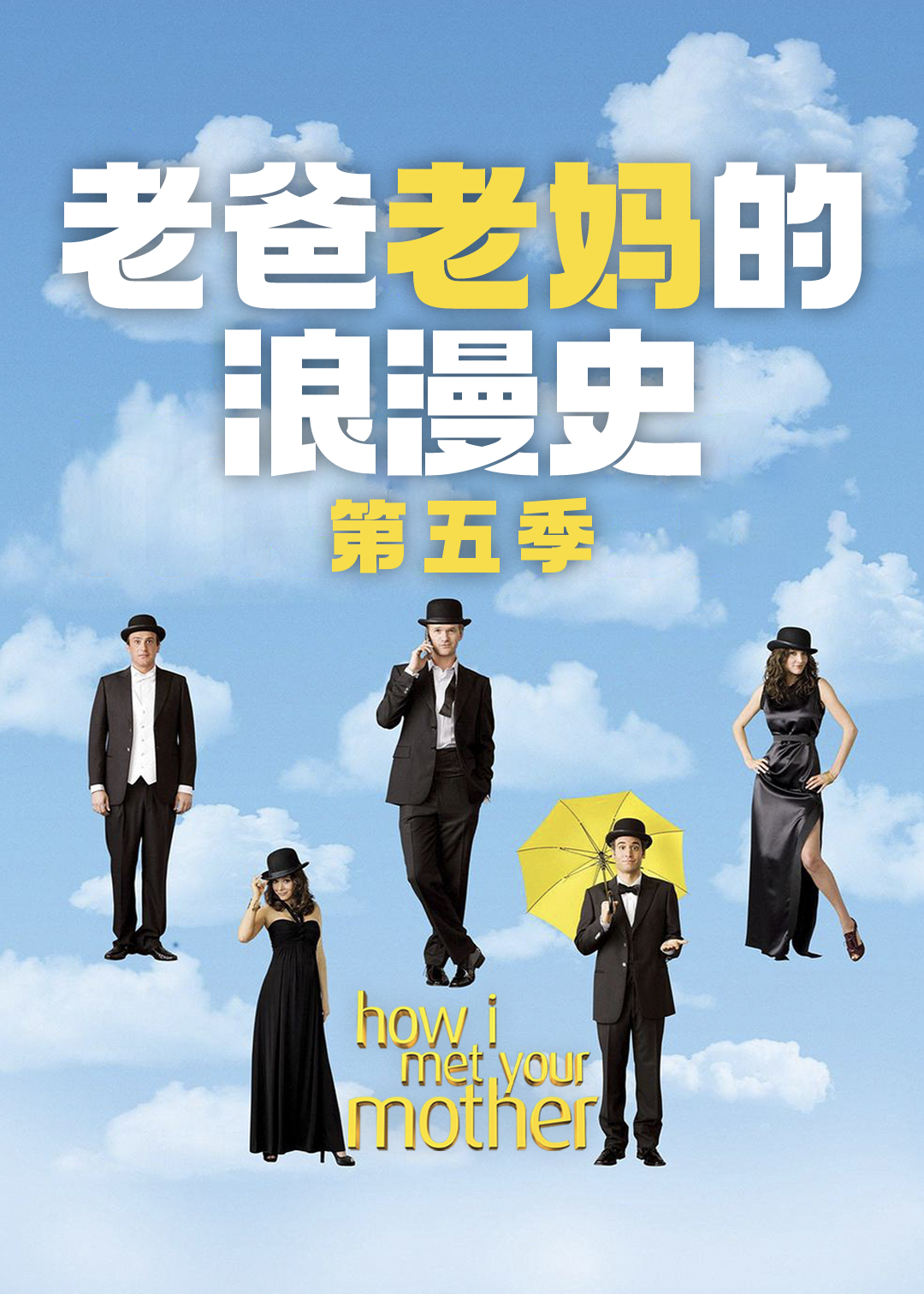 老爸老妈的浪漫史第五季