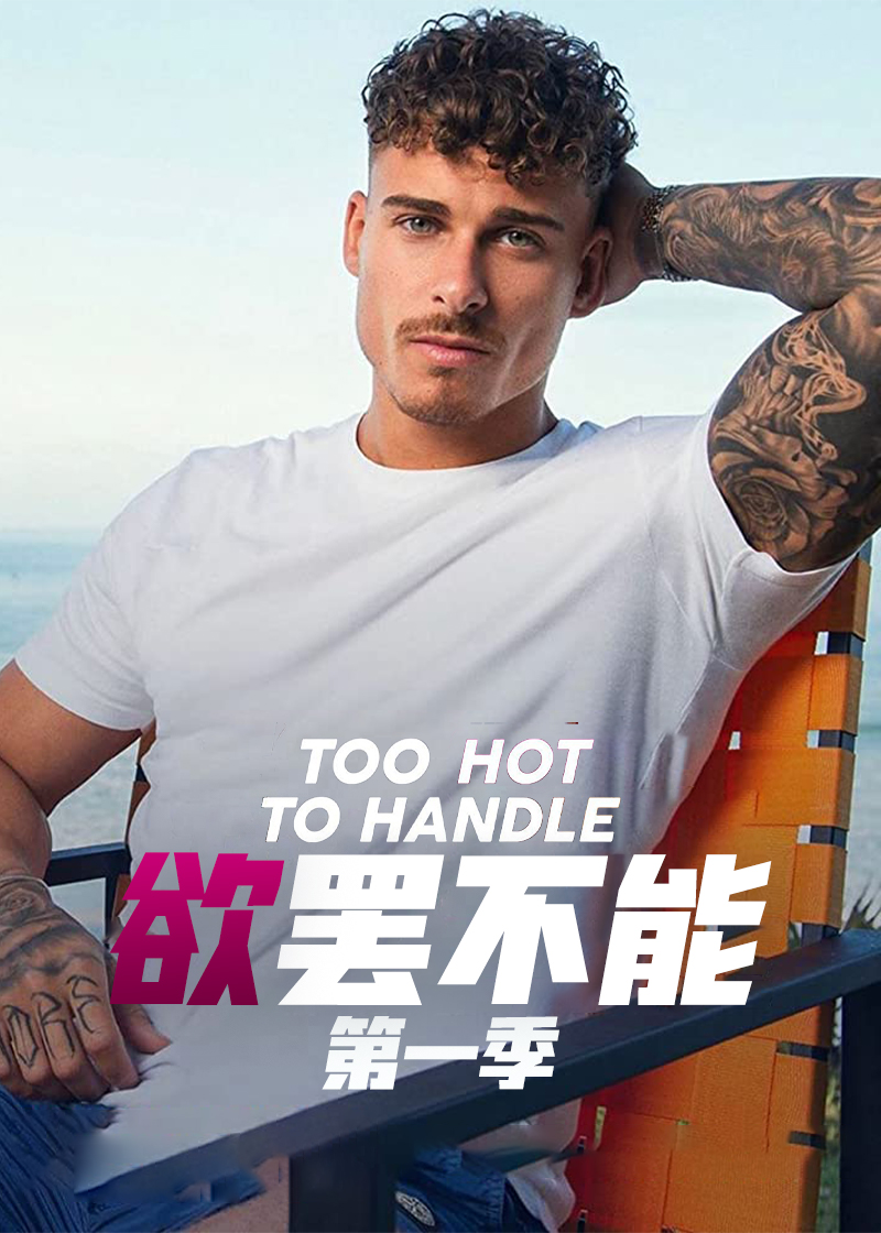 欲罢不能第一季