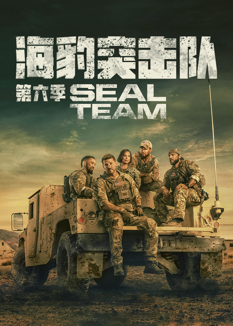 海豹突击队第六季