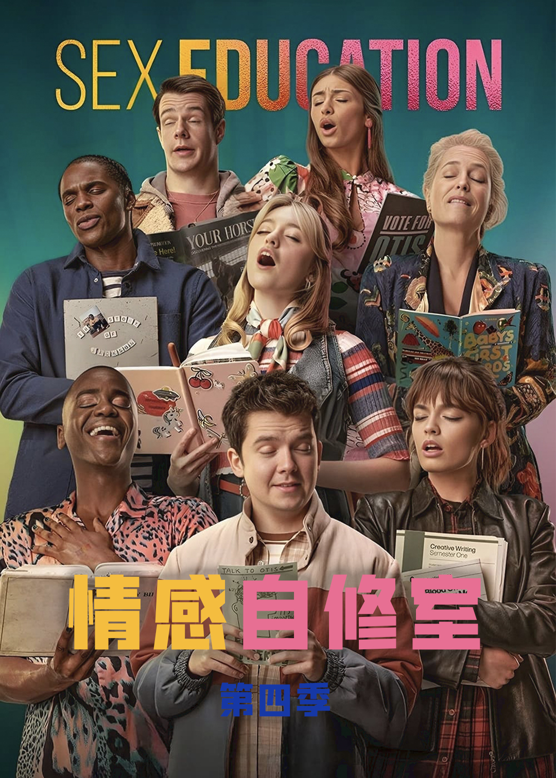 感情自修室第四季