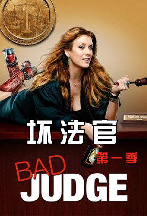 坏法官