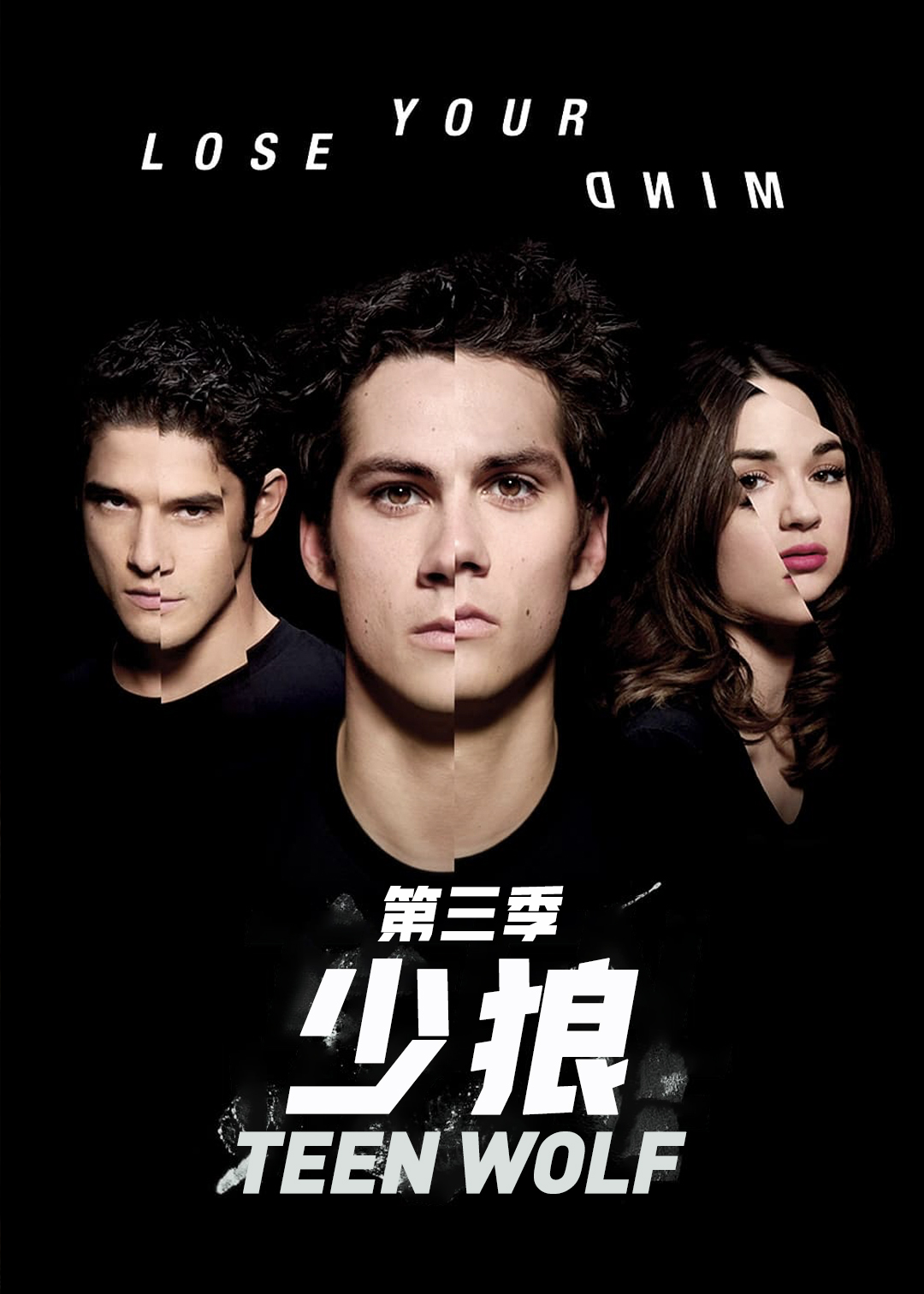 少狼第三季