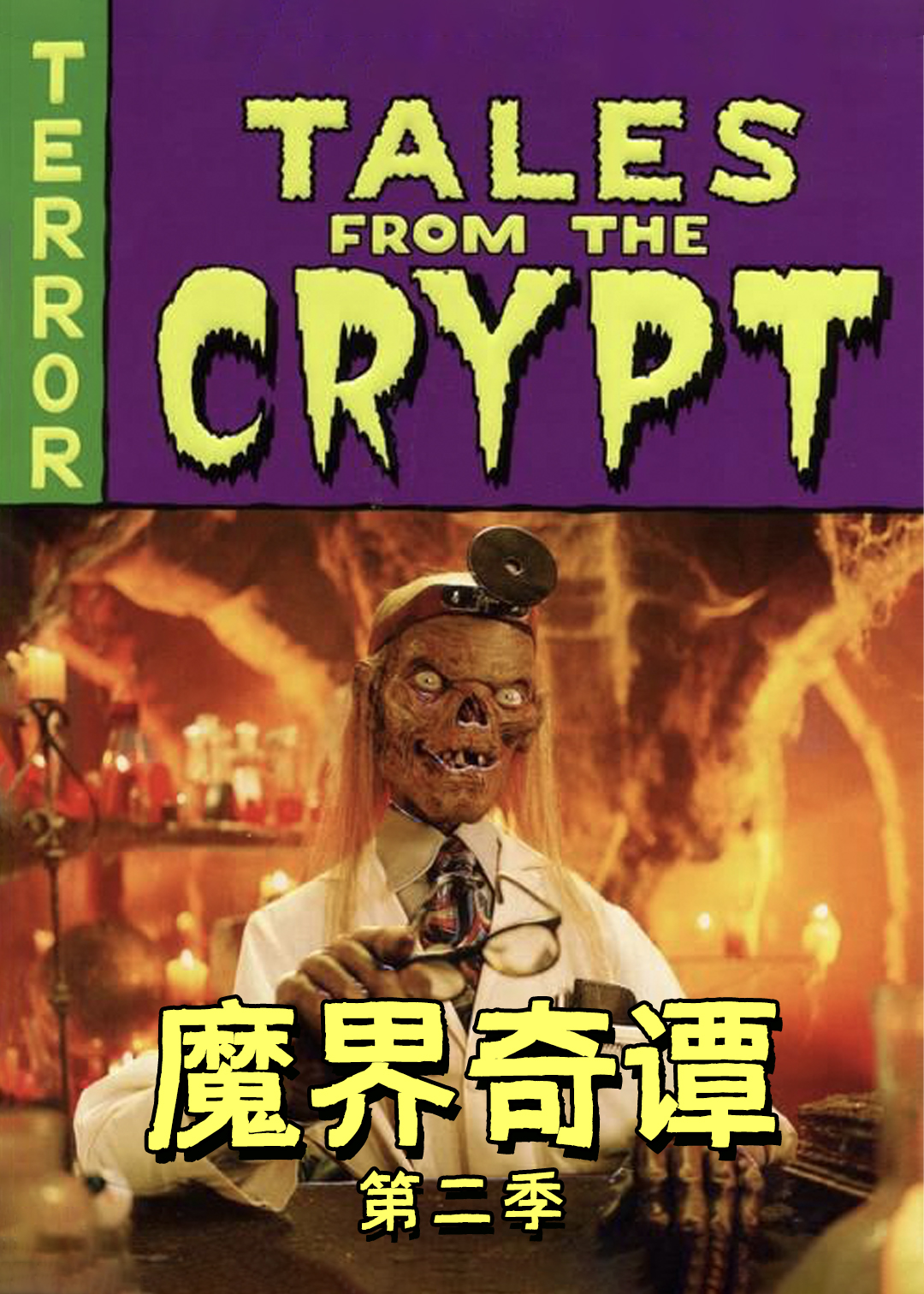 魔界奇谭第二季