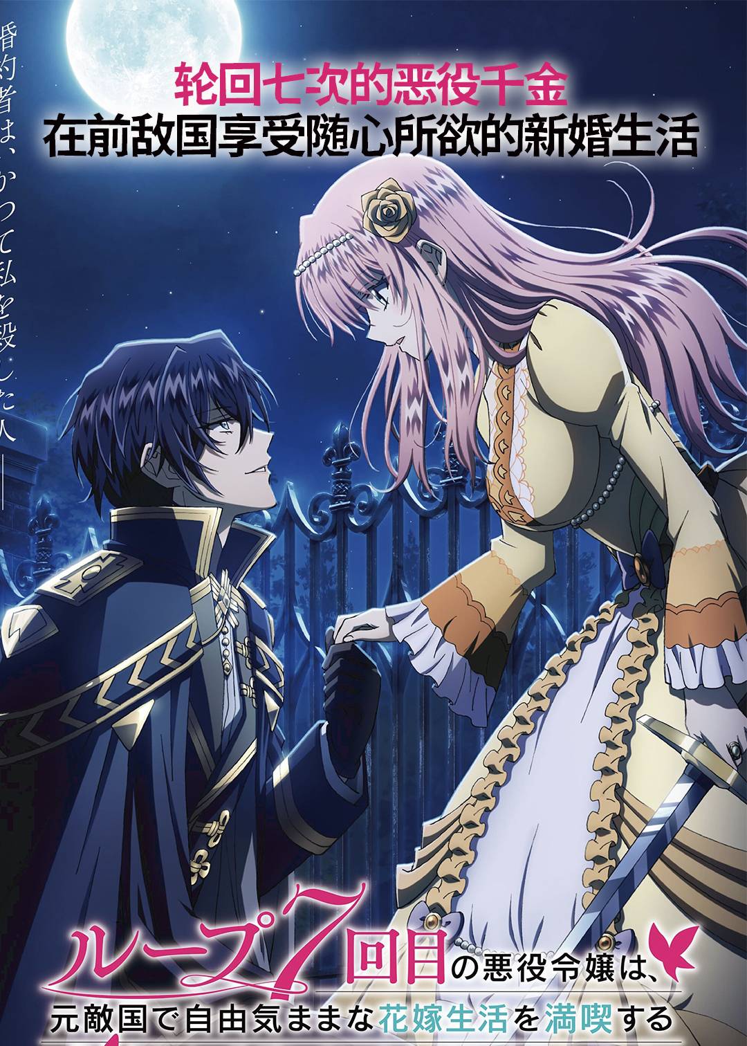 轮回七次的恶役千金在前敌国享受随心所欲的新婚生活