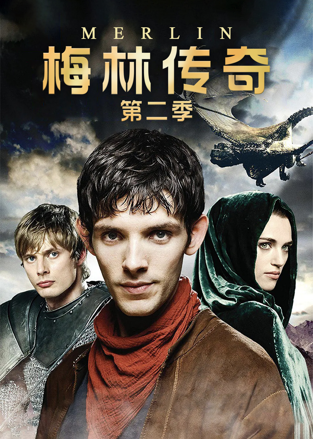 梅林传奇第二季