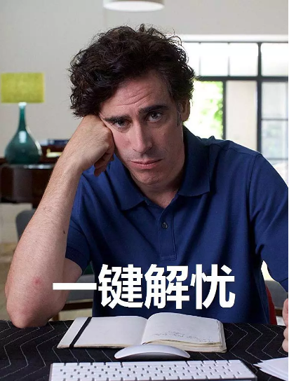一键解忧