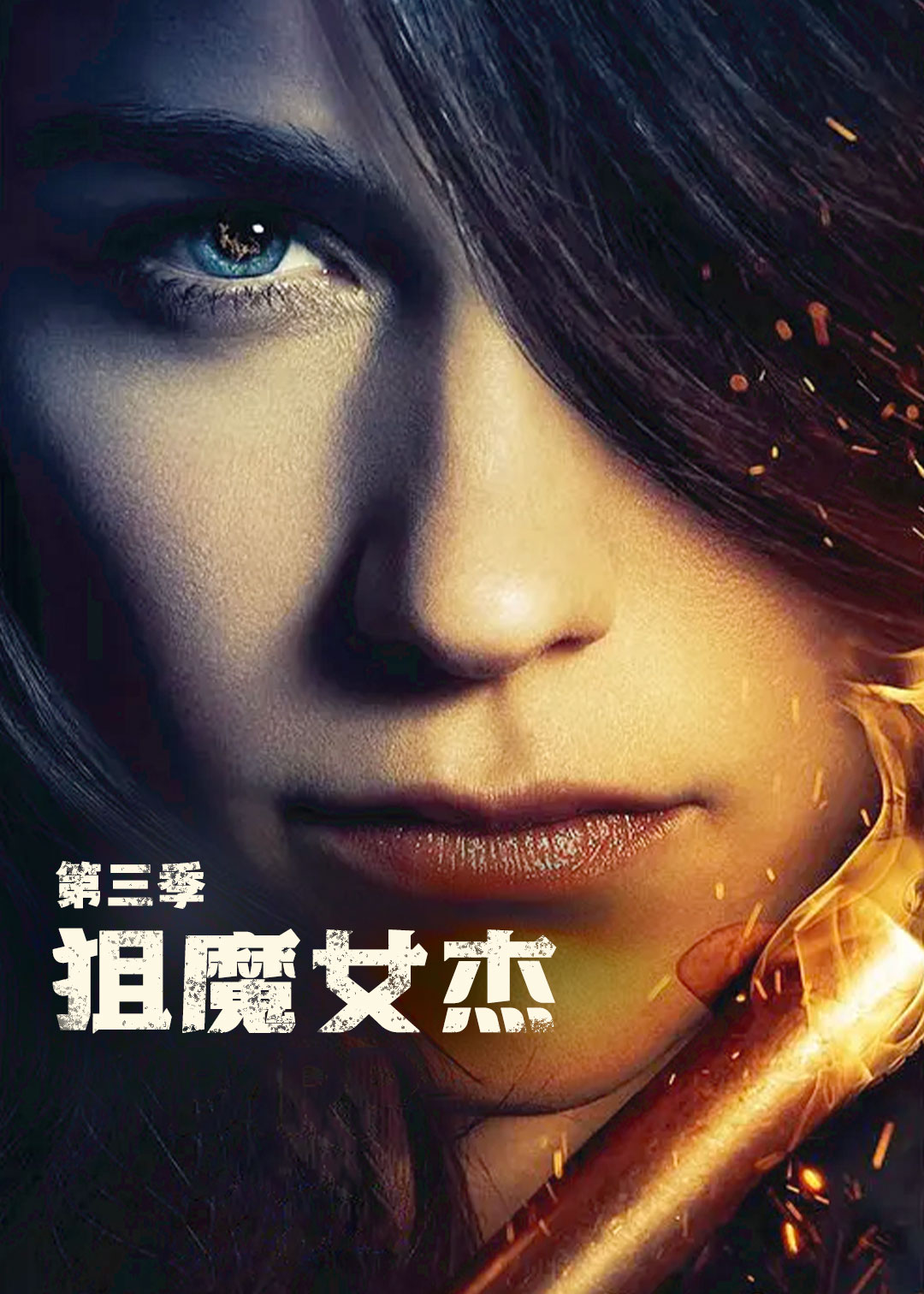 狙魔女杰第三季