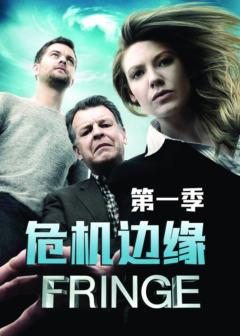 危机边缘第一季