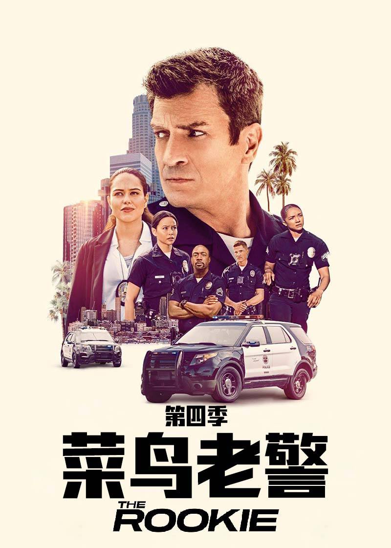 菜鸟老警第四季