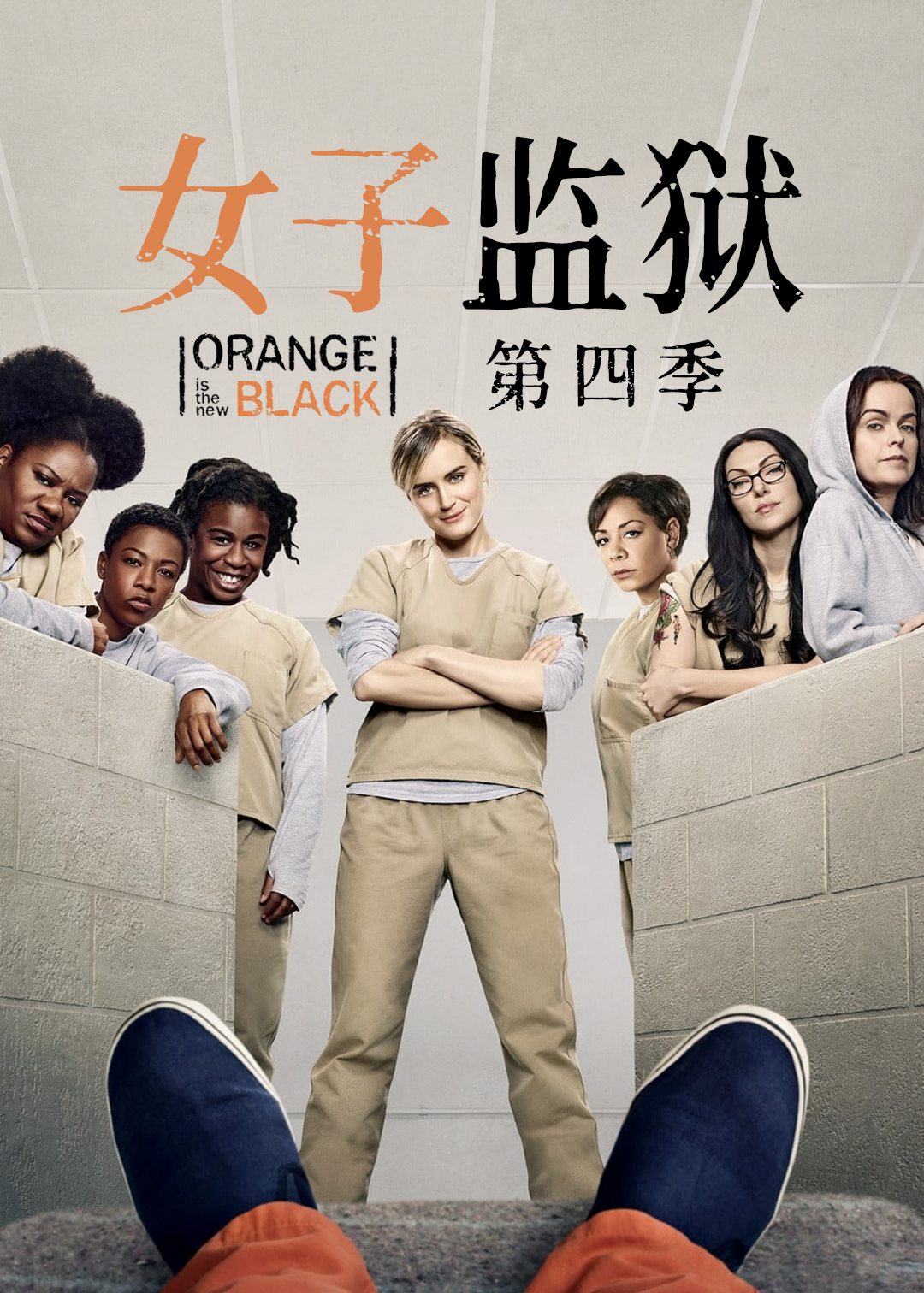 女子监狱第四季