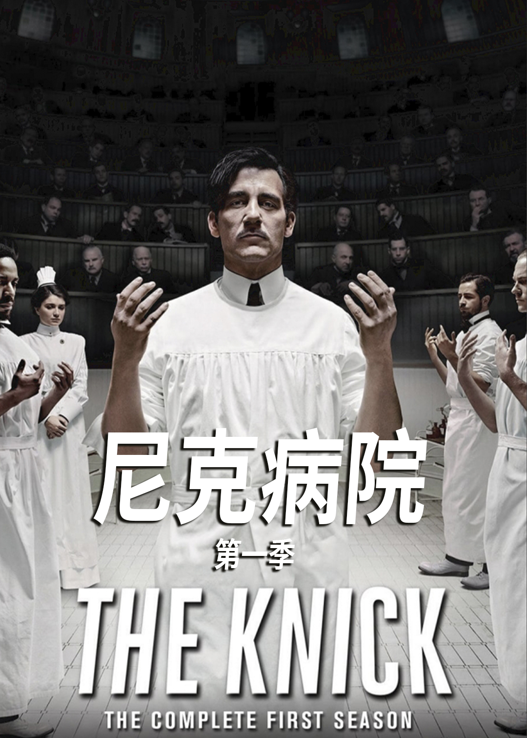 尼克病院第一季