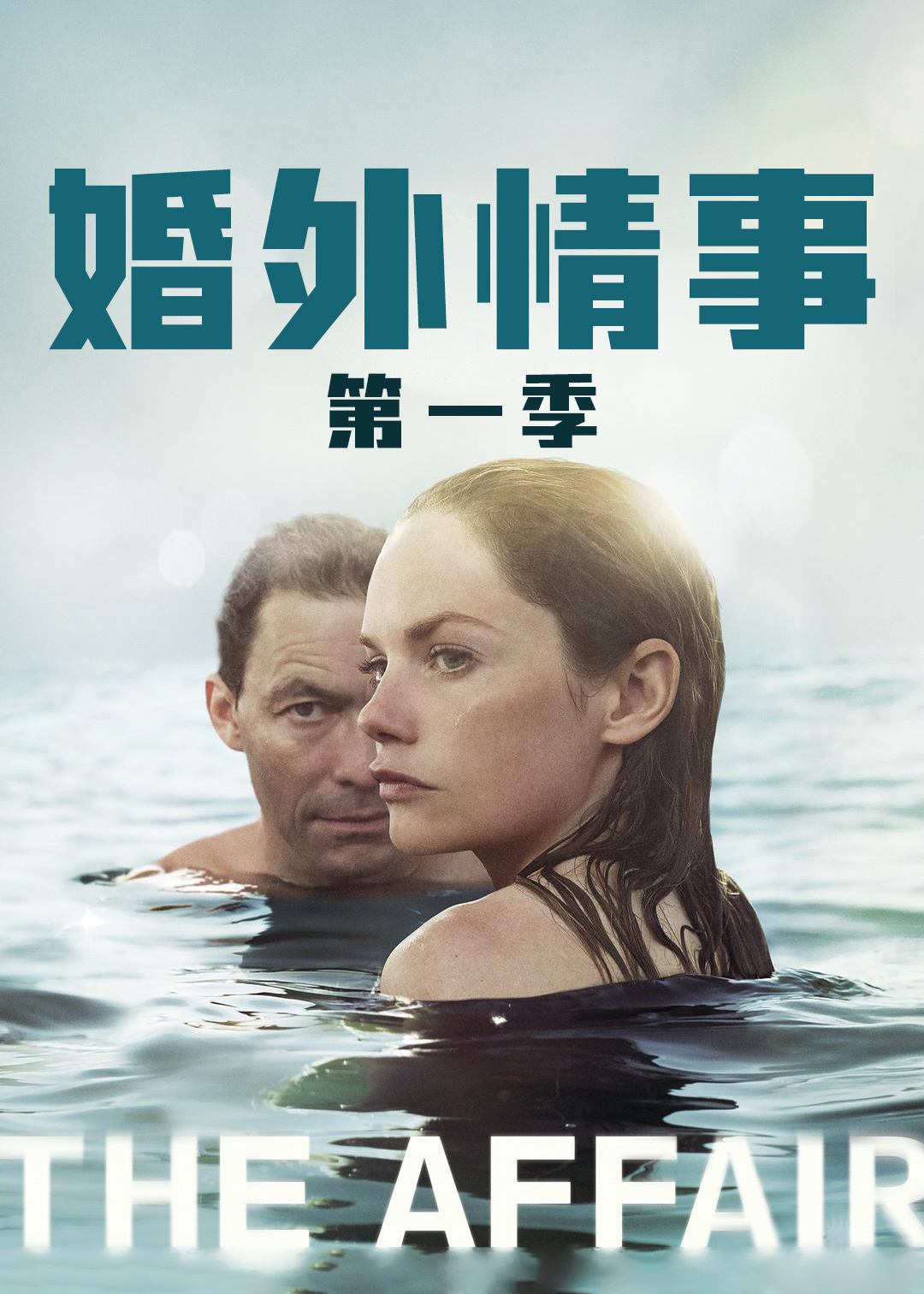 婚外情事第一季