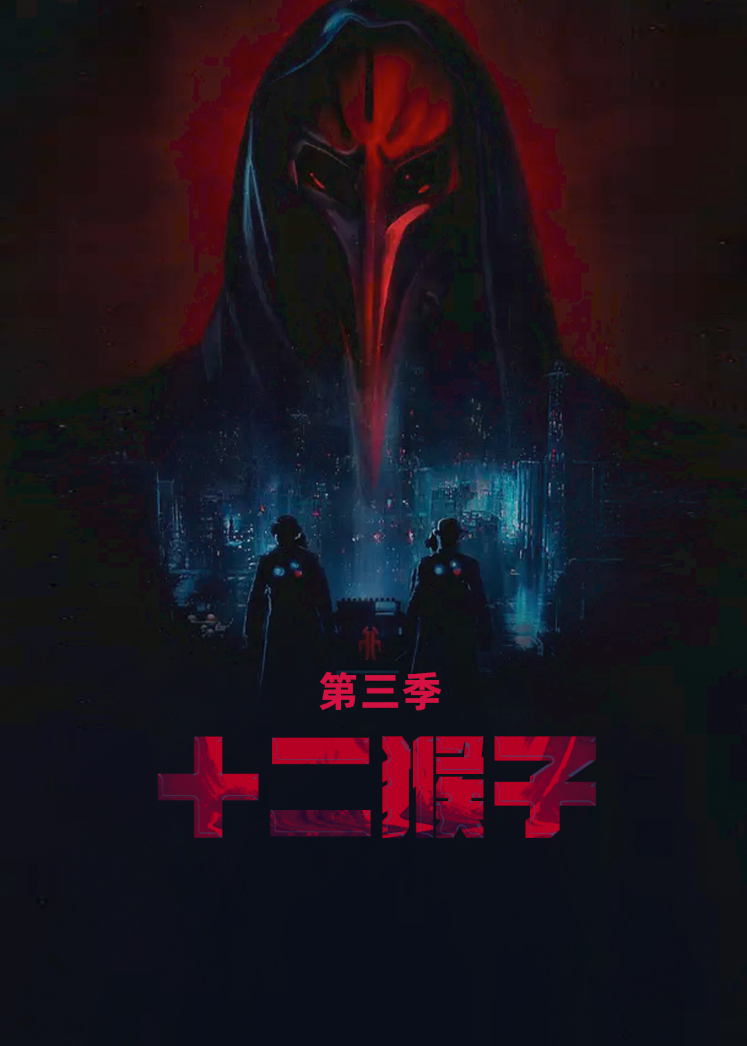 十二猴子第三季