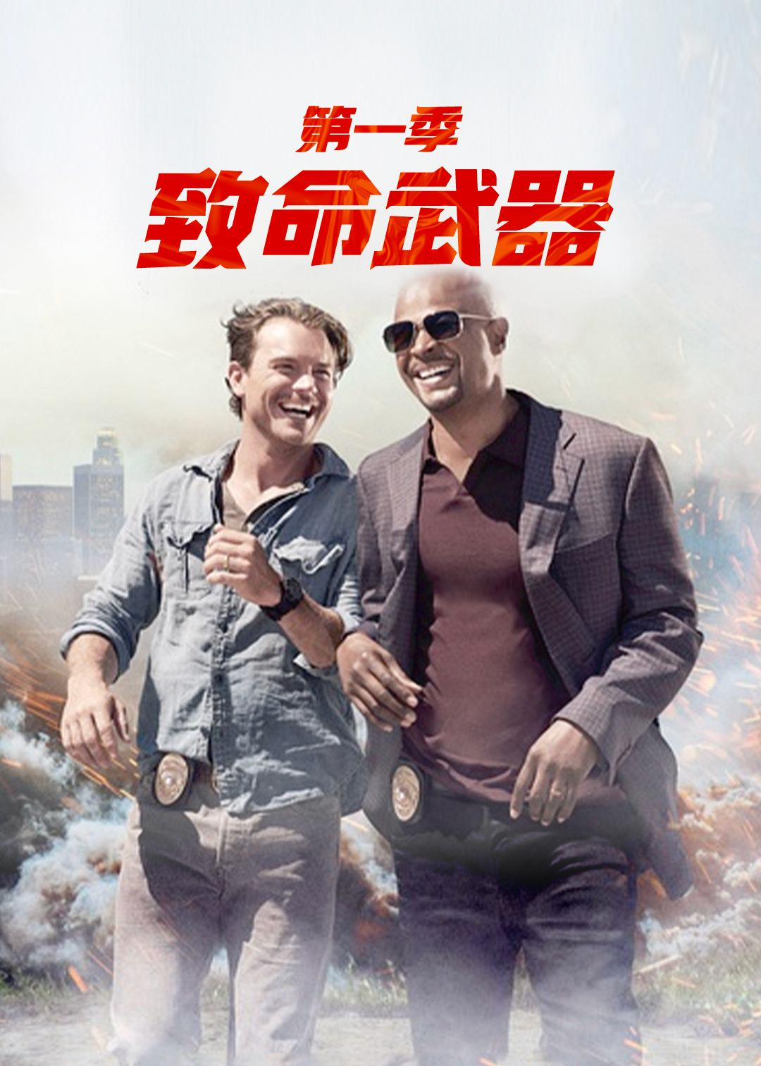 致命武器第一季