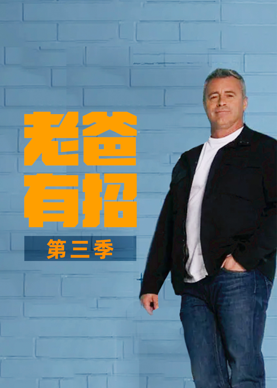 老爸有招第三季