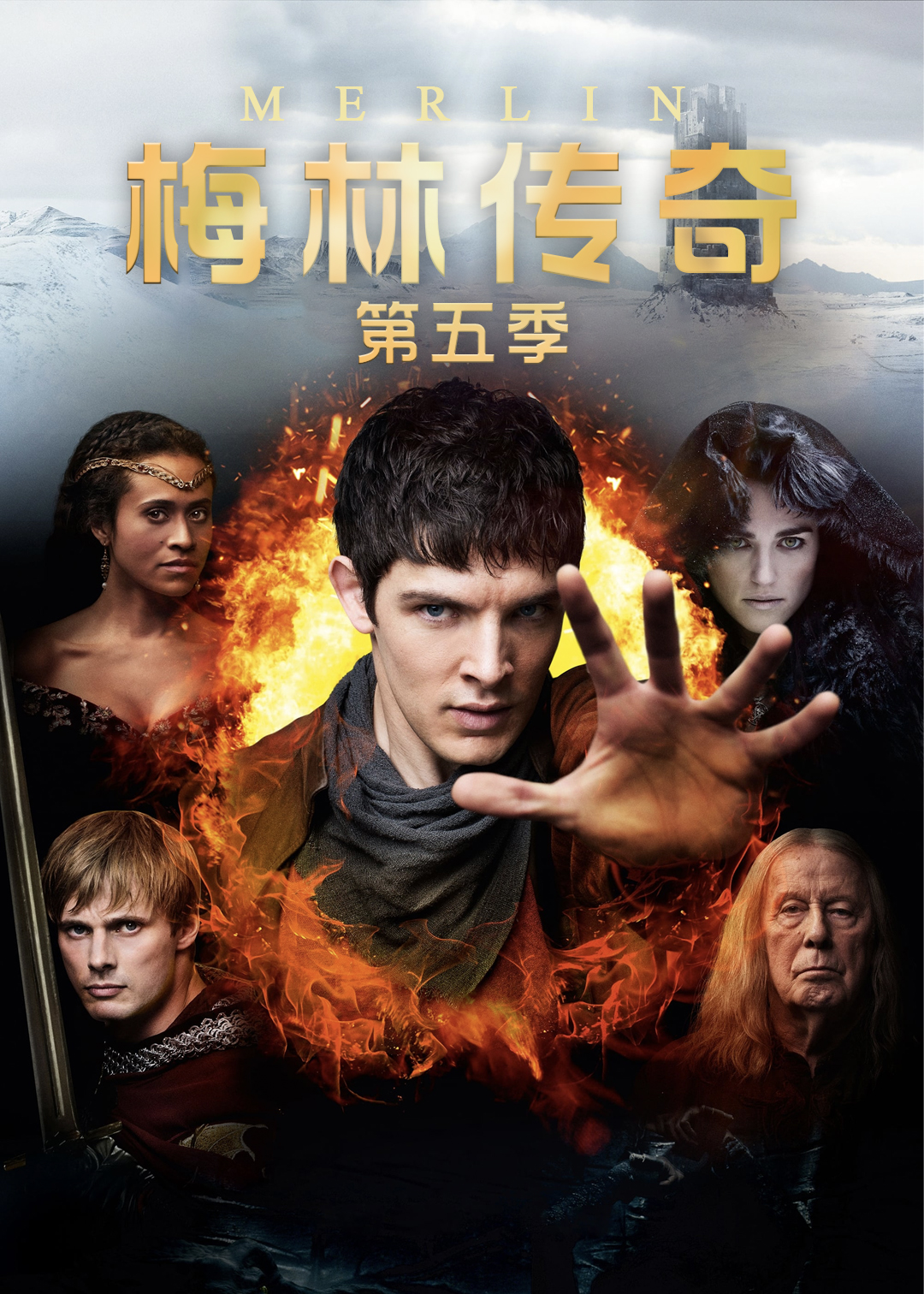 梅林传奇第五季