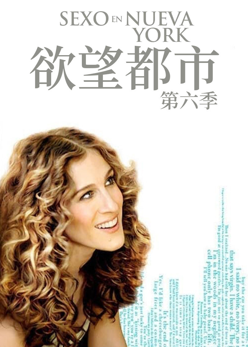 欲望都市第六季
