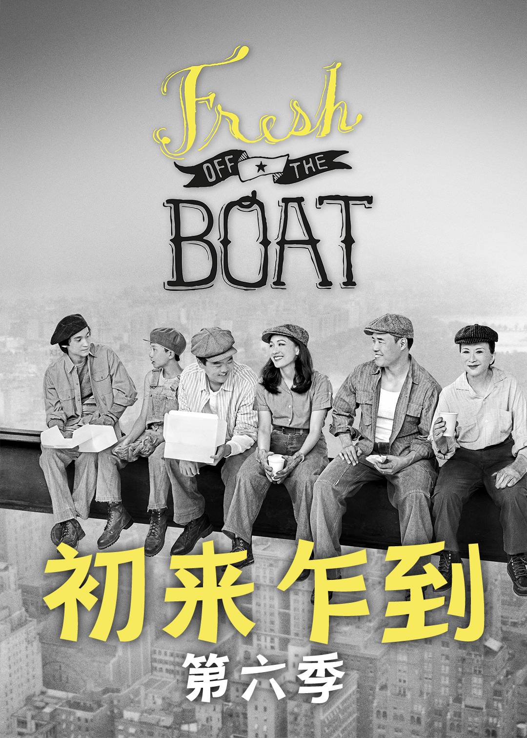 初来乍到第六季