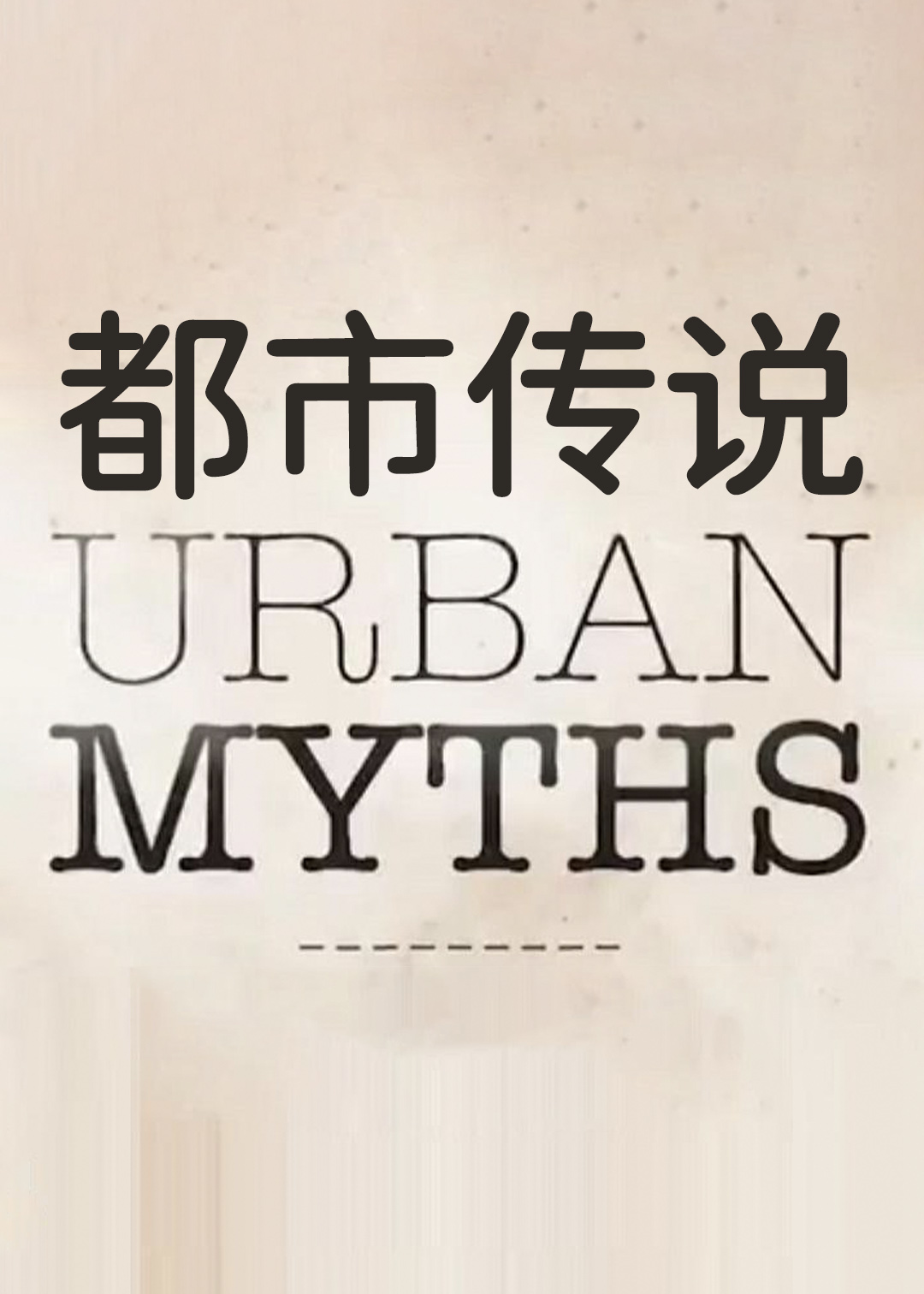 都市传说第一季