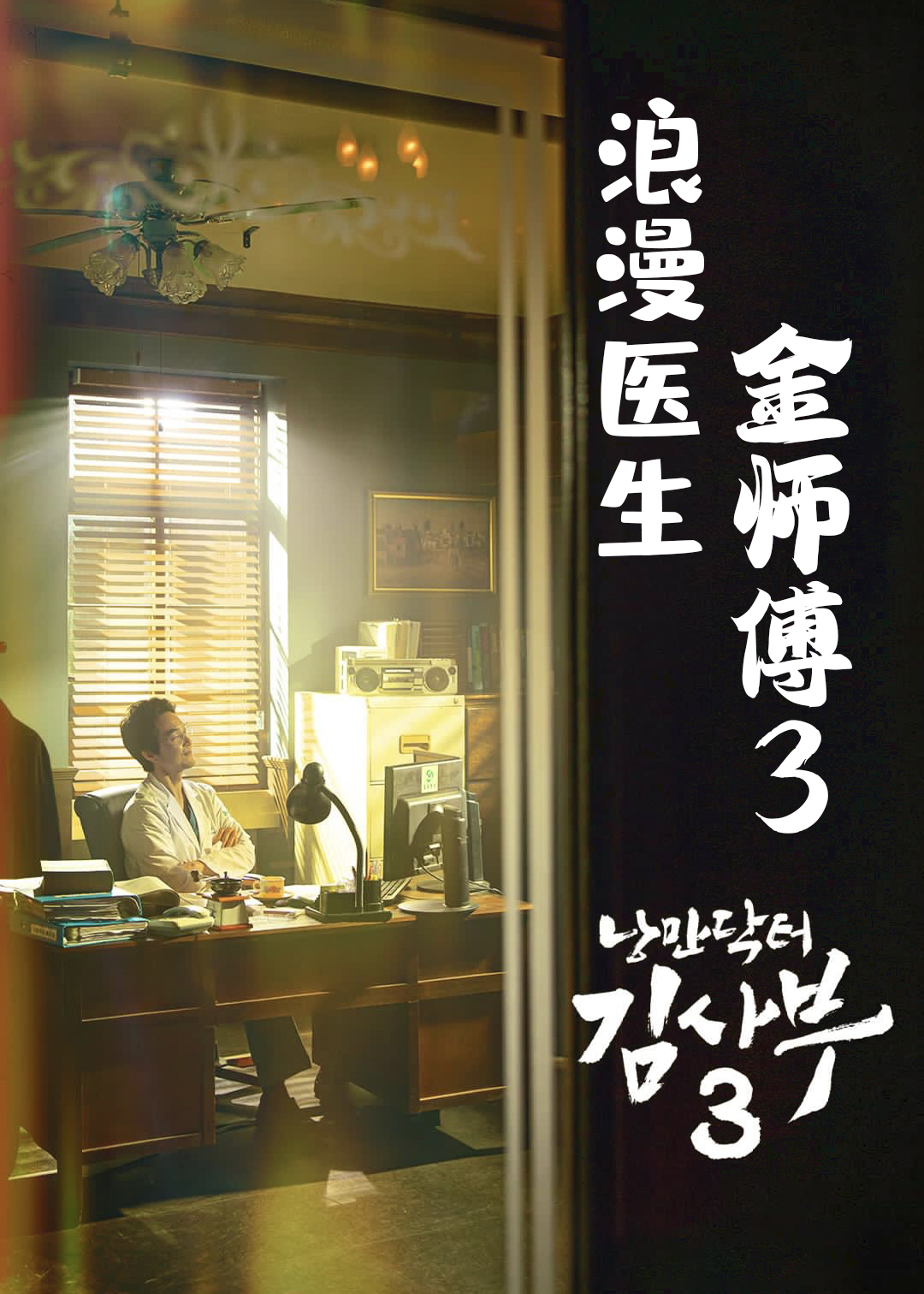 浪漫医生金师傅第三季