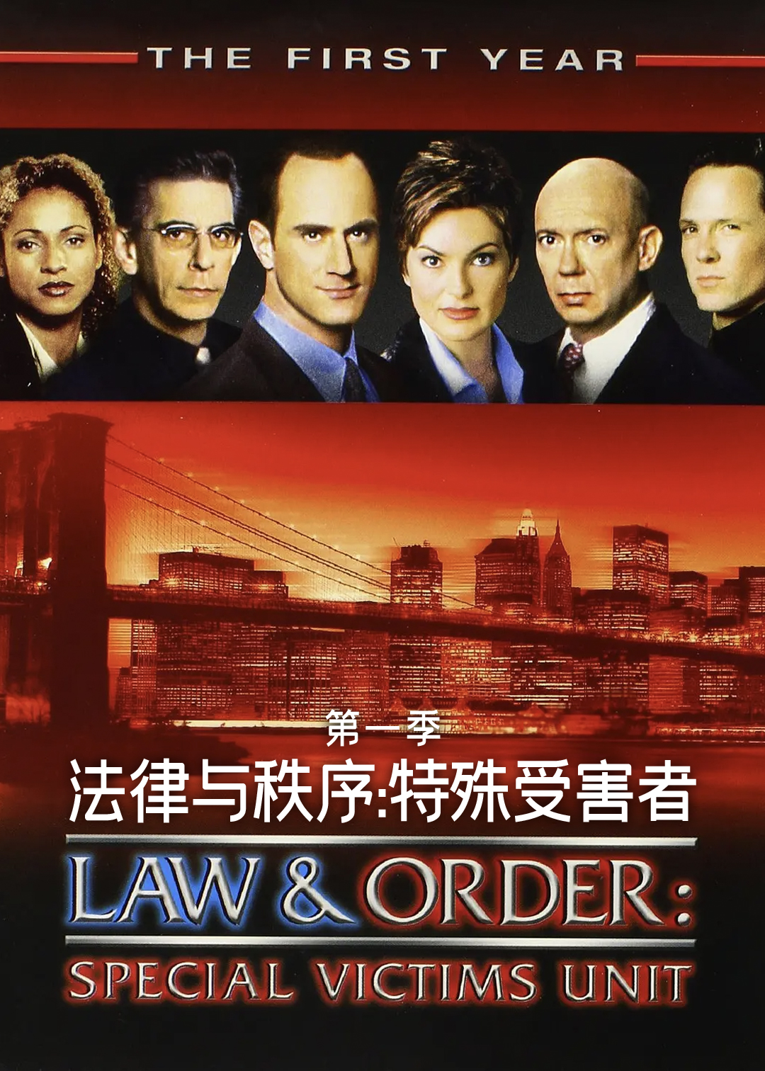 法律与秩序特殊受害者第一季