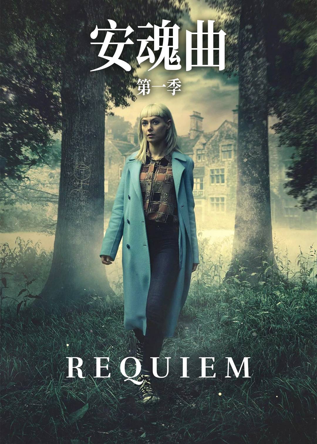 安魂曲第一季