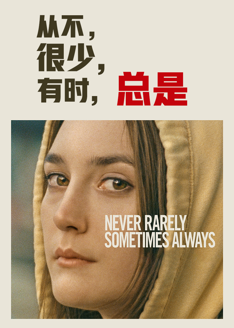 从不很少有时总是