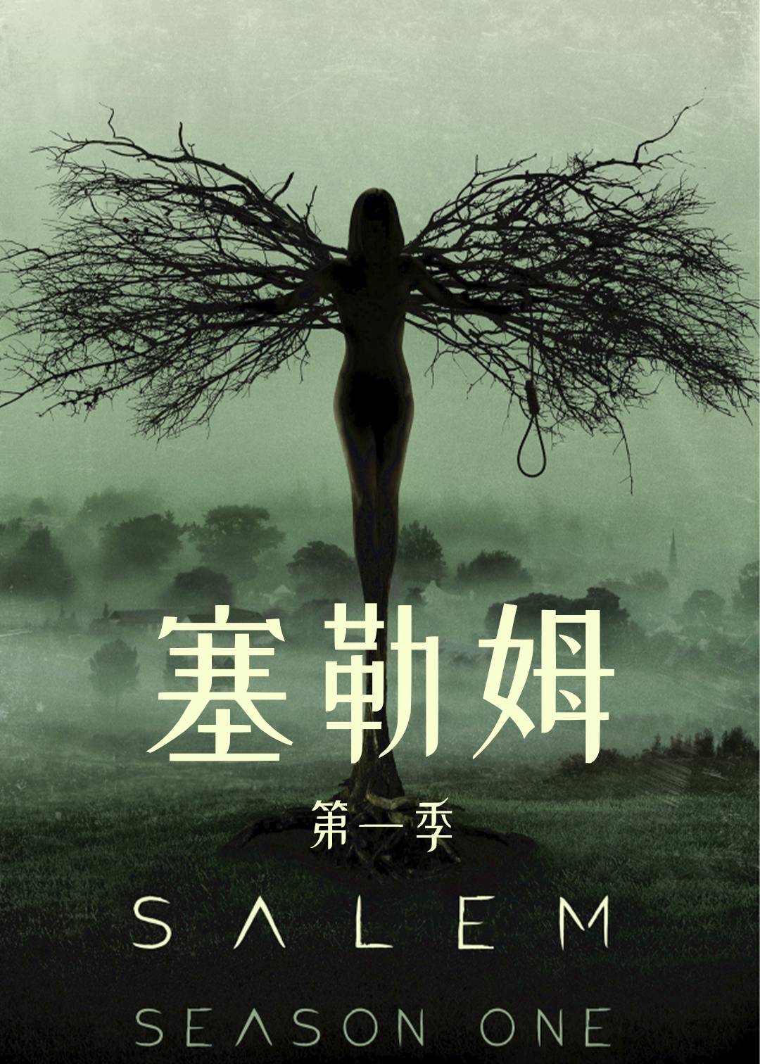 塞勒姆第一季