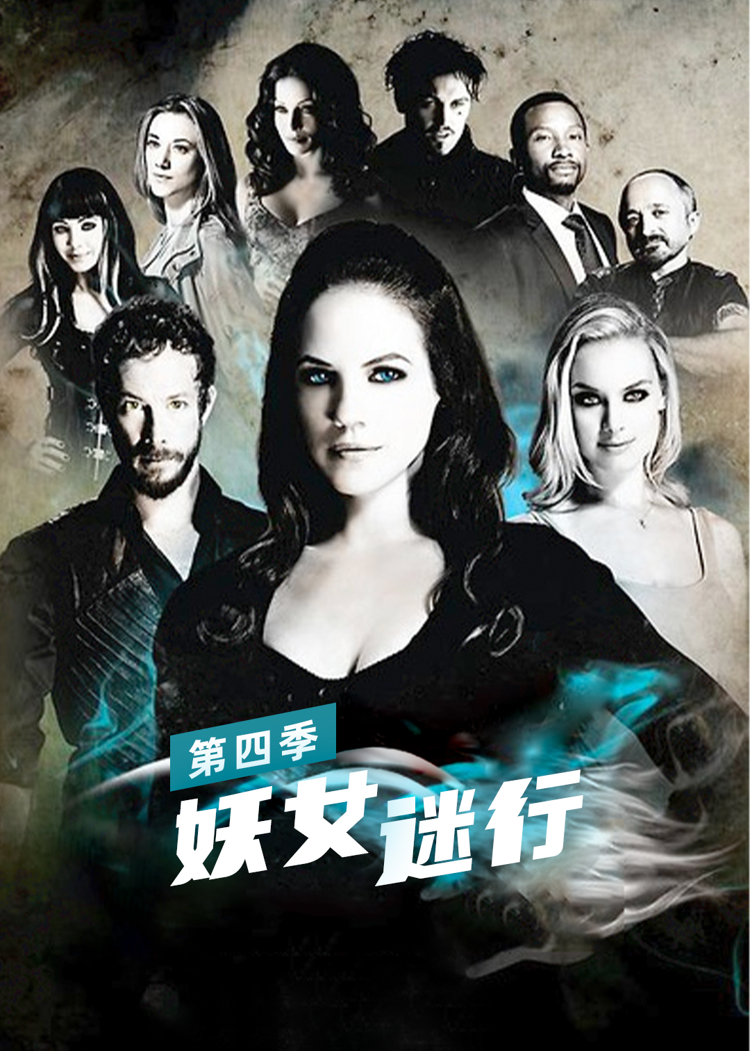 妖女迷行第四季