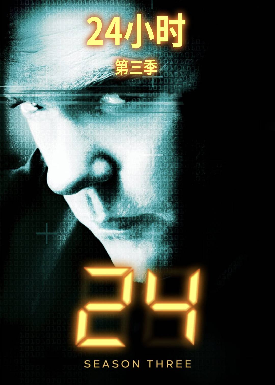 24小时第三季