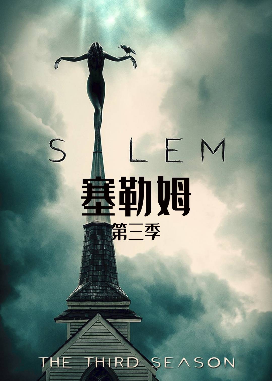 塞勒姆第三季