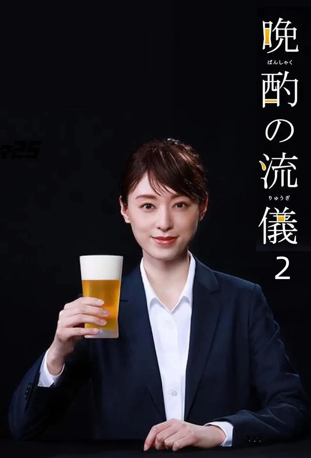 晚酌的流派第二季