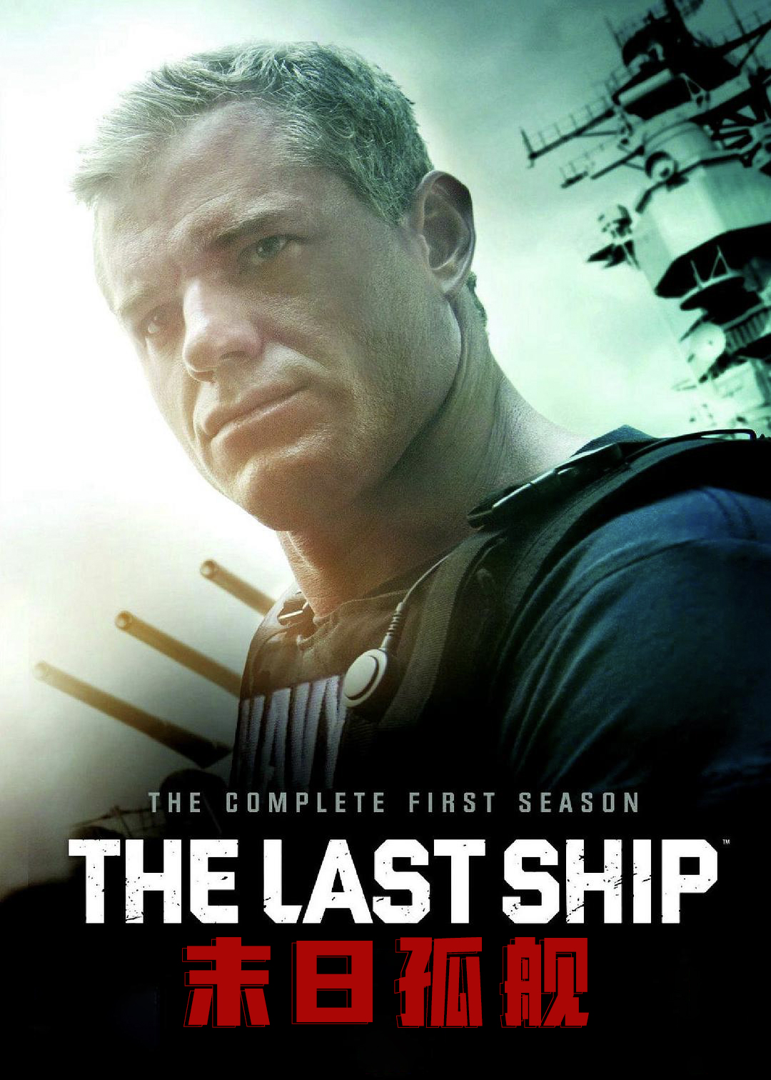 末日孤舰第一季