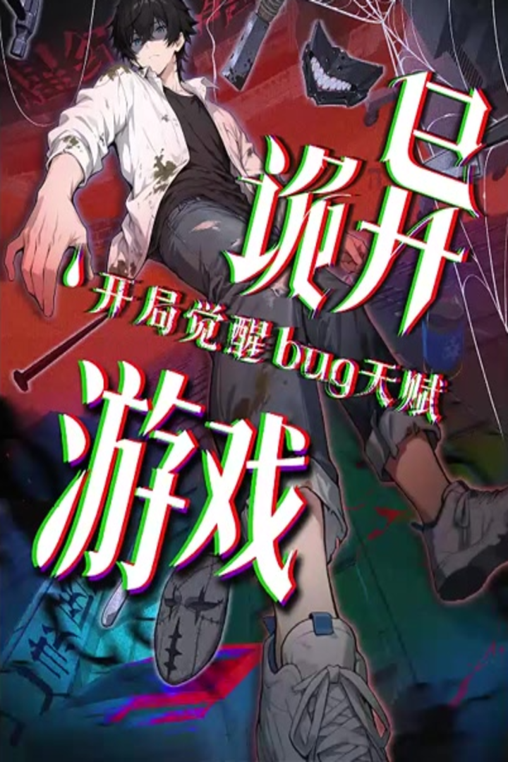 诡异游戏开局觉醒Bug天赋第一季