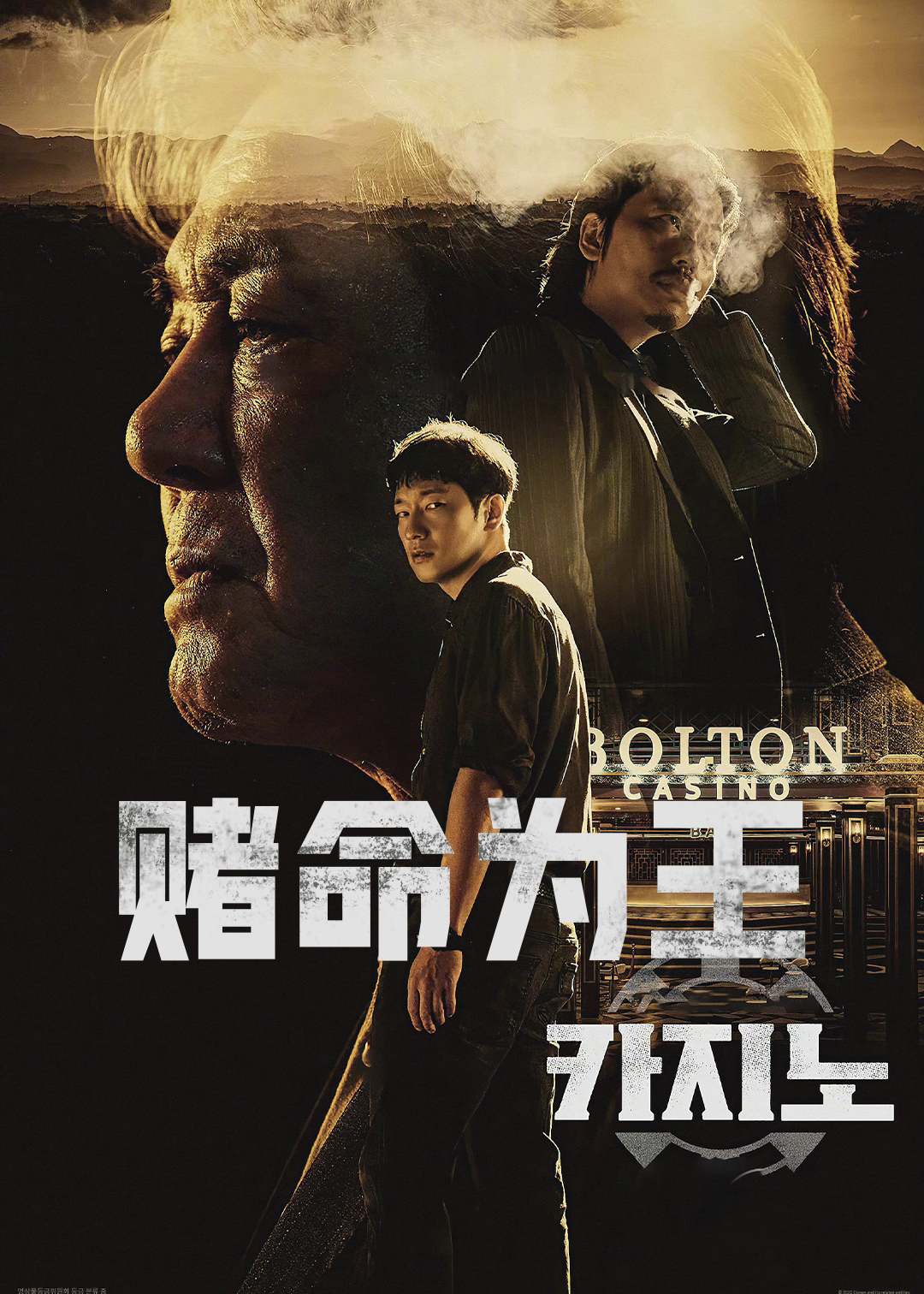 赌命为王第一季