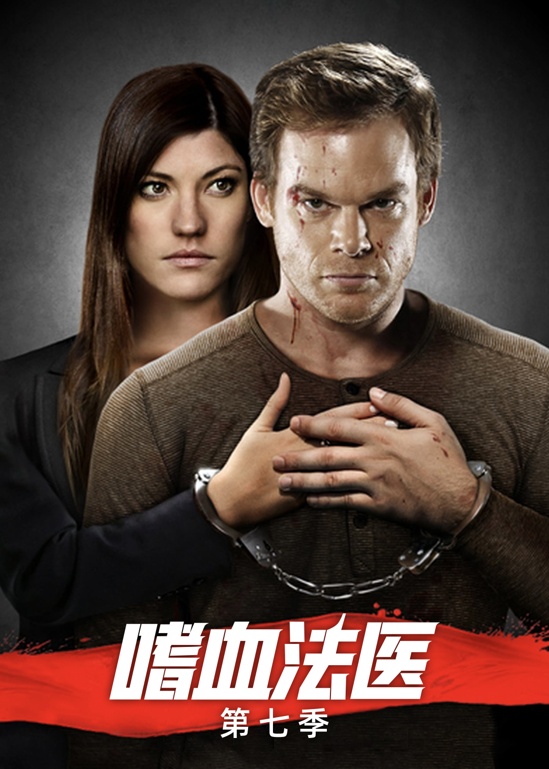 嗜血法医第七季
