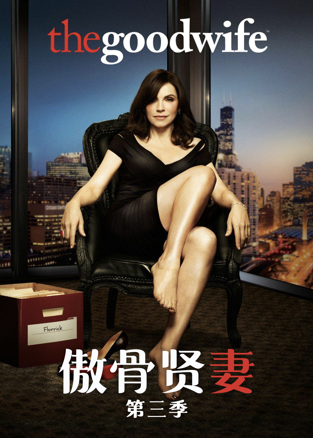 傲骨贤妻第三季