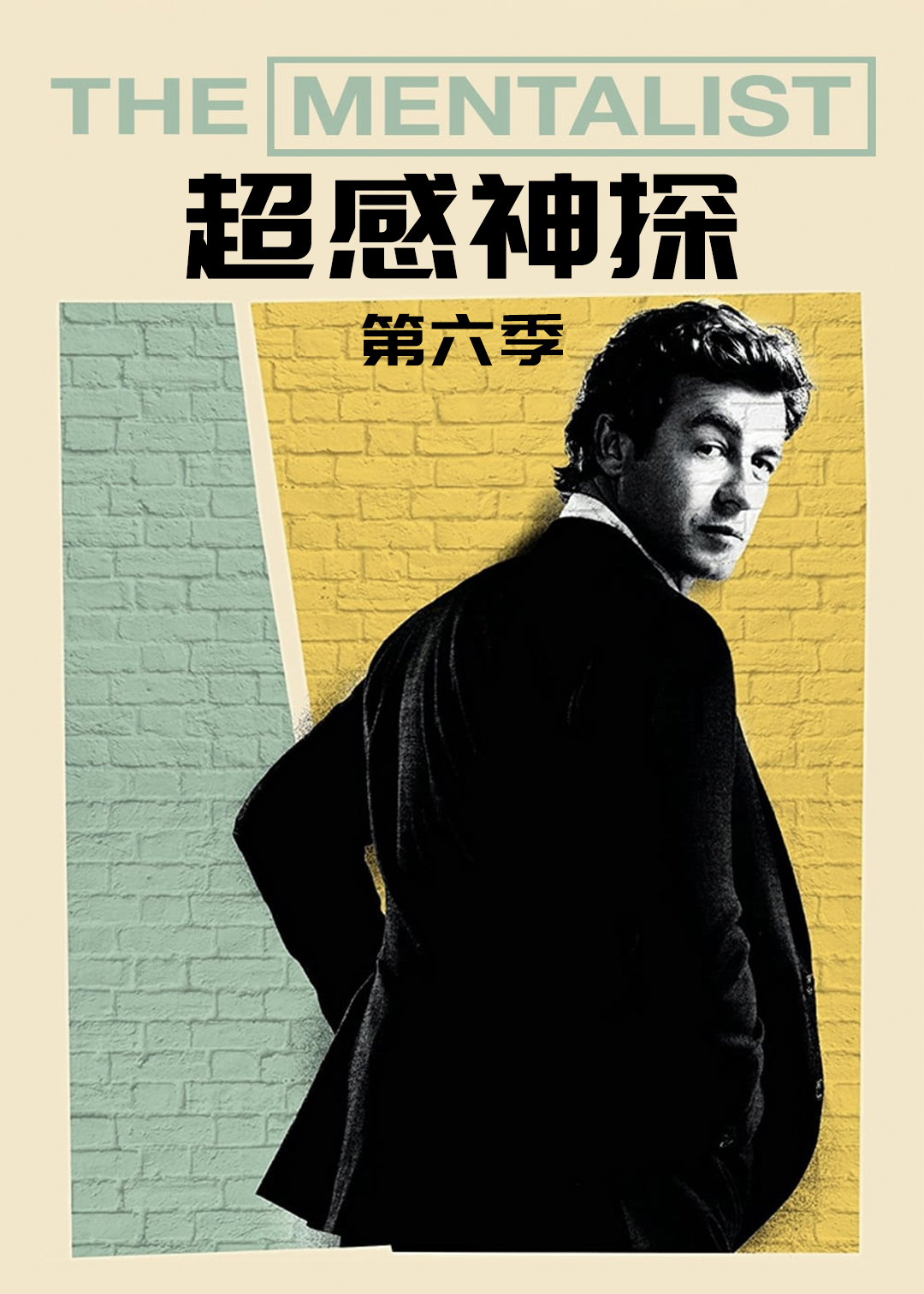 超感神探第六季