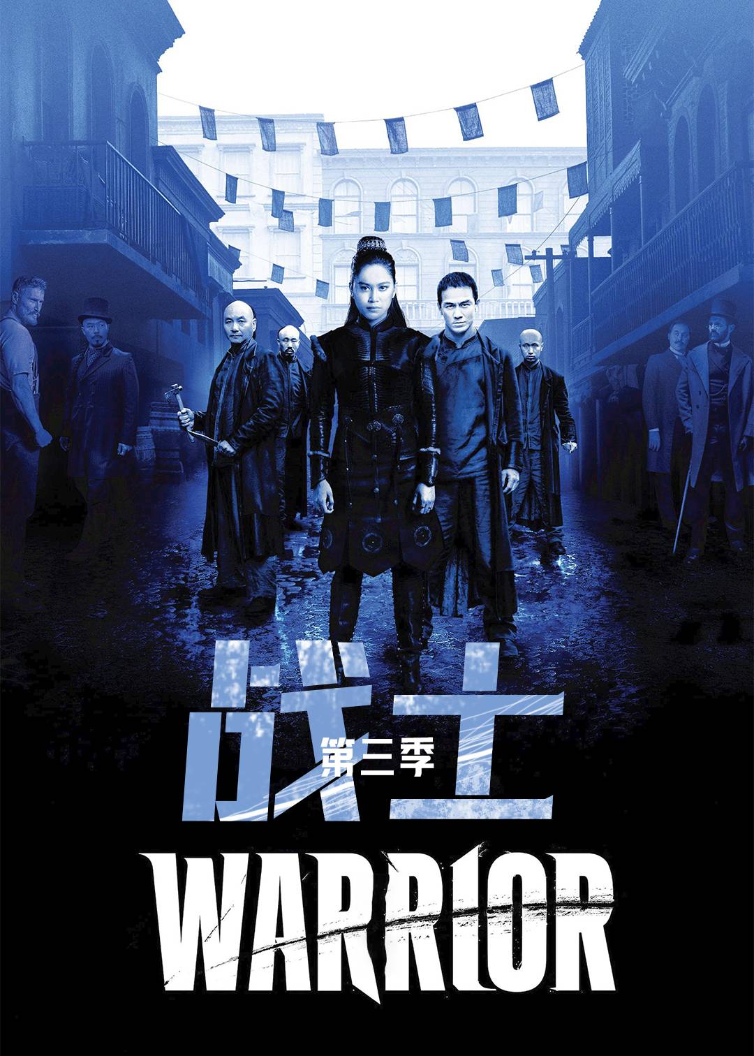 战士第三季