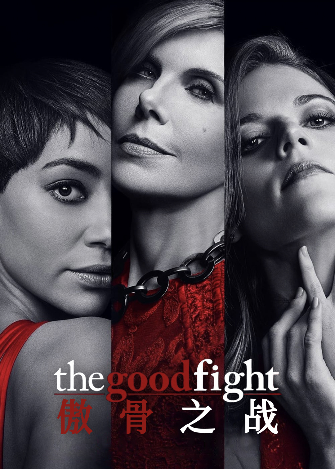 傲骨之战第一季