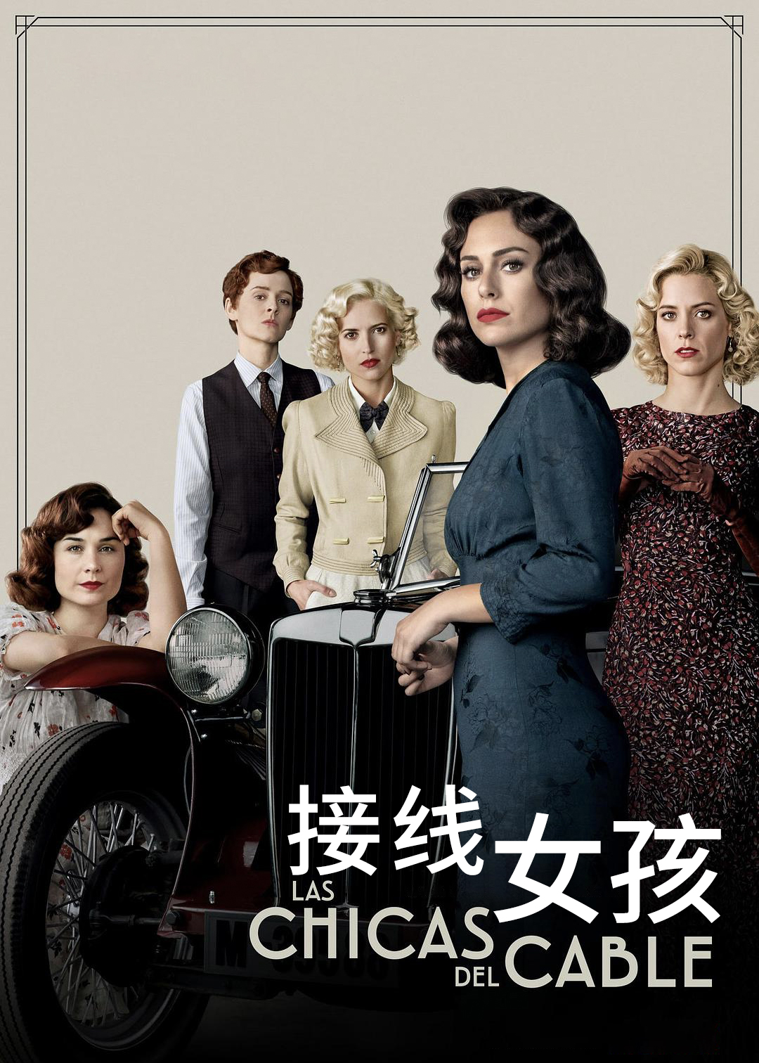 接线女孩第四季