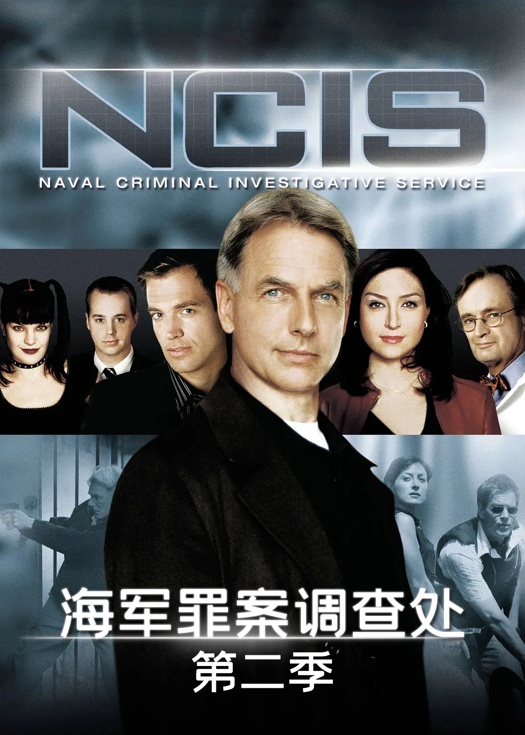 海军罪案调查处第二季