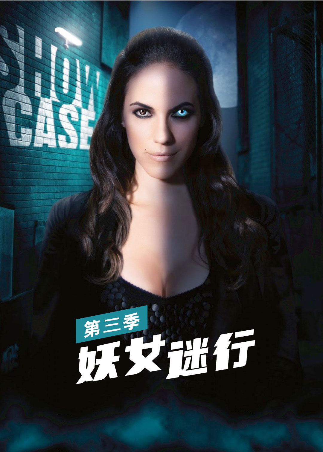 妖女迷行第三季