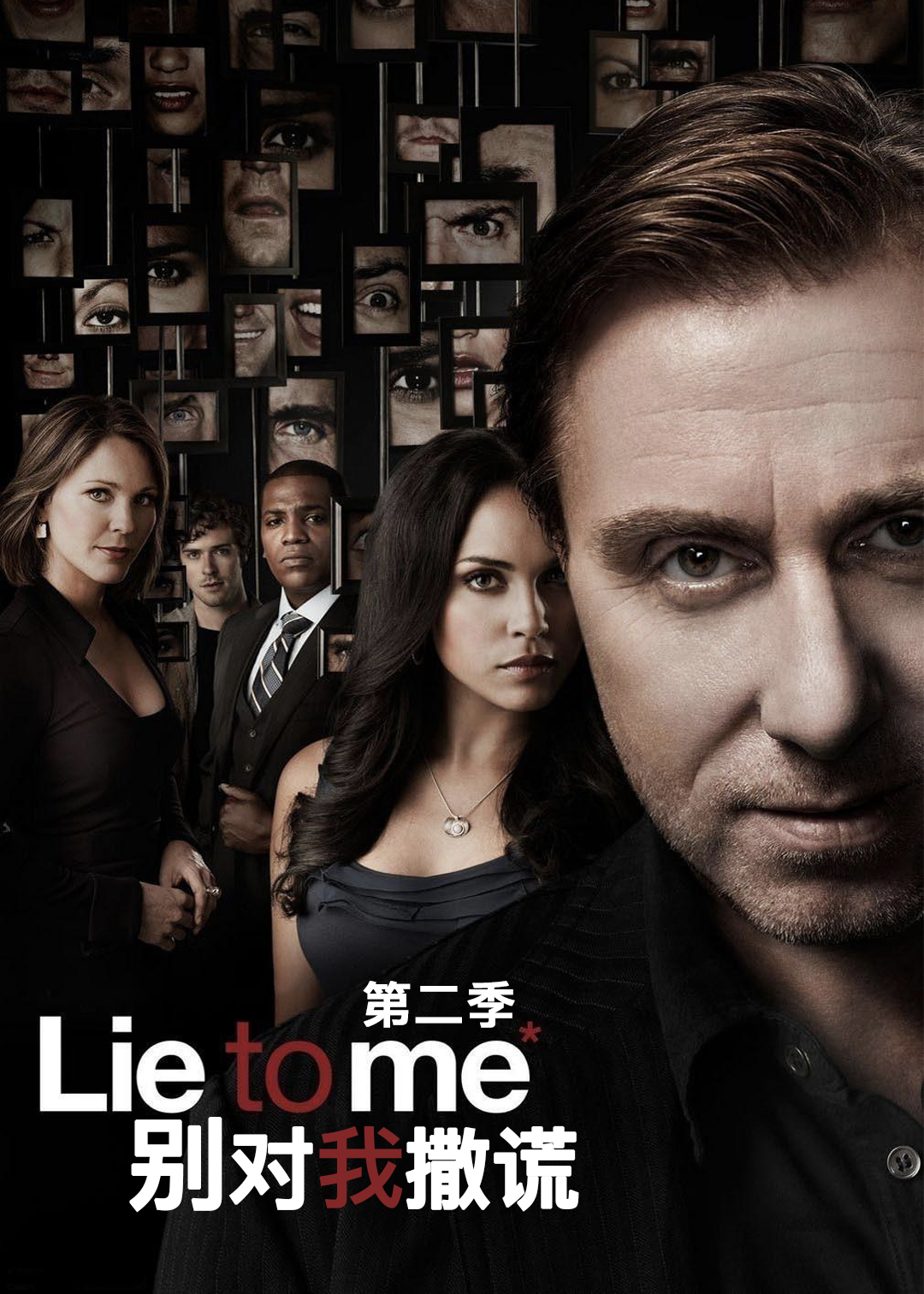 别对我撒谎第二季