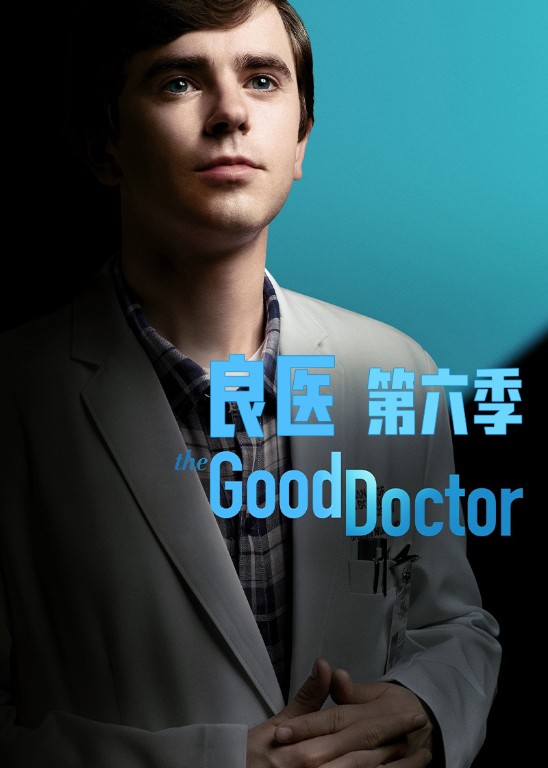 良医第六季