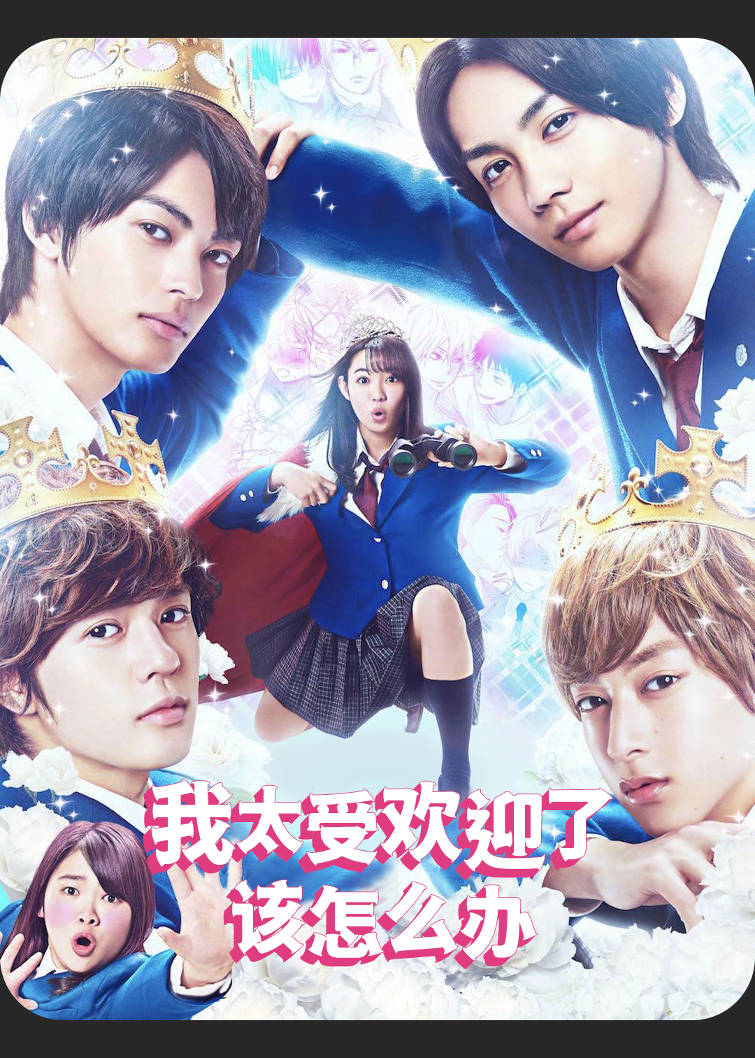 我太受欢迎了该怎么办