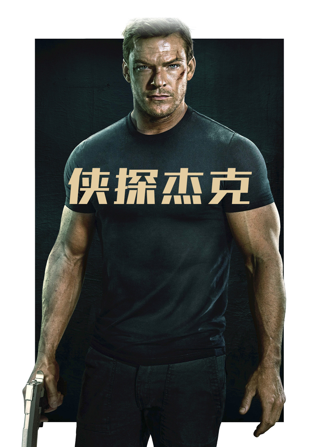 侠探杰克第一季