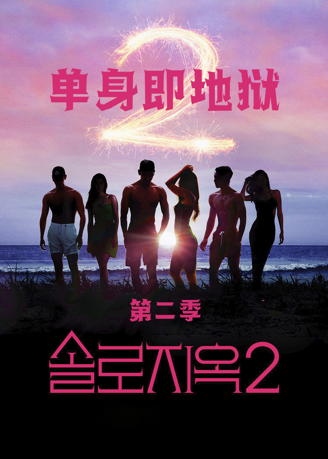 单身即地狱第二季