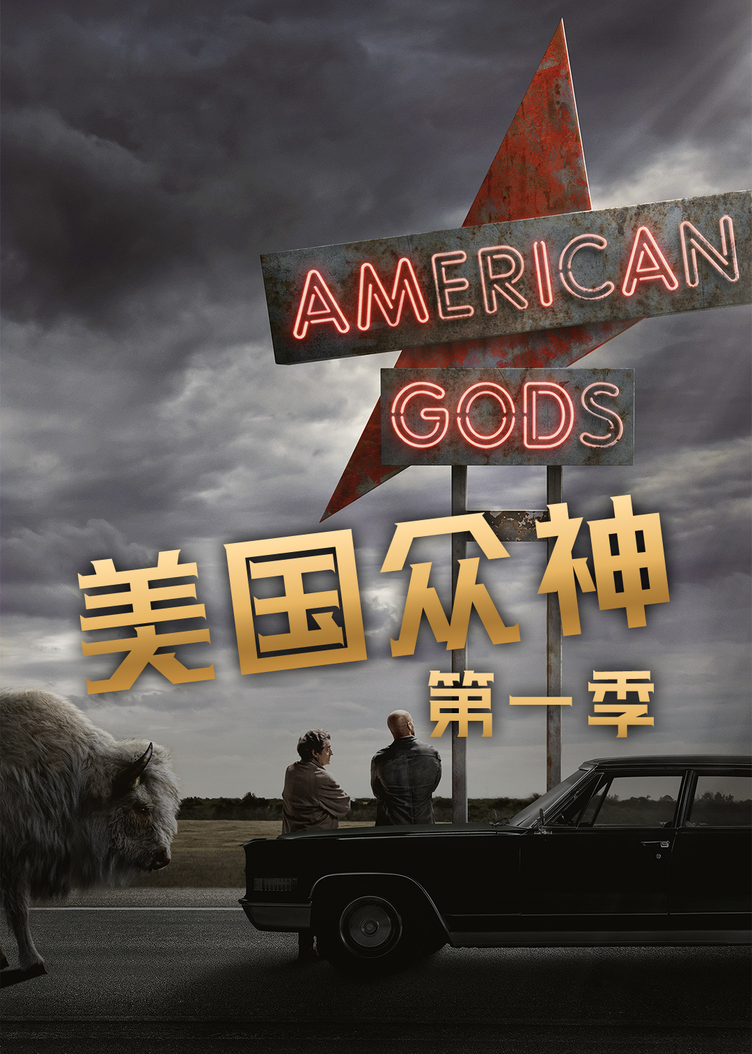 美国众神第一季